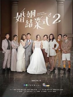婚姻结业式 第二季高清播放