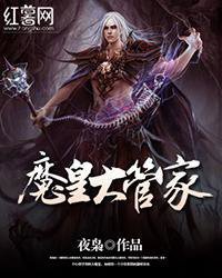 魔皇大管家高清播放