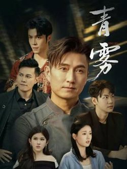 青雾高清播放