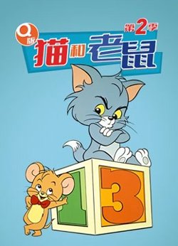 Q版 猫和老鼠 第二季高清播放