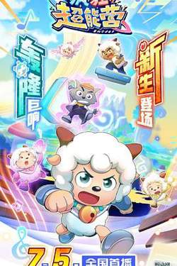 喜羊羊与灰太狼之疯狂超能营高清播放