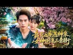 裁员返乡遇神泉，女神倒追三条街在线观看