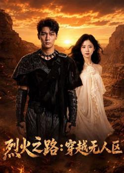 烈火之路:穿越无人区高清播放