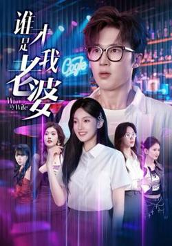 谁才是我老婆高清播放