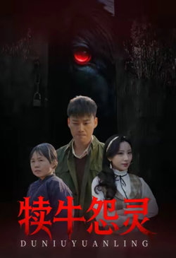 犊牛怨灵