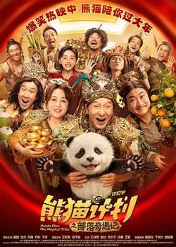 熊猫计划之部落奇遇记[电影解说]高清播放