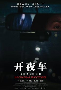 开夜车在线观看
