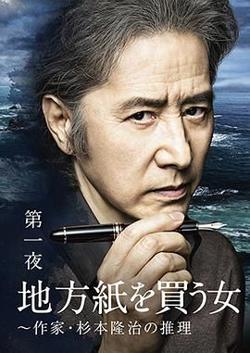 买地方报的女人：作家杉本隆治的推理在线观看