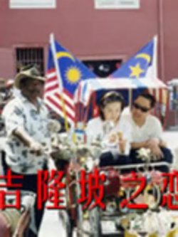吉隆坡之恋高清播放
