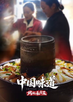 中国味道·妈妈私房菜在线观看