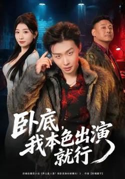 卧底，我本色出演就行