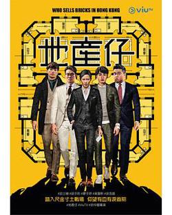 地产仔粤语高清播放