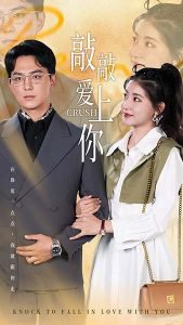 敲敲爱上你在线观看