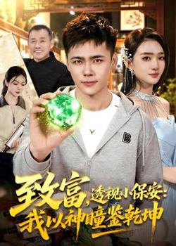 致富,透视小保安:我以神瞳鉴乾坤