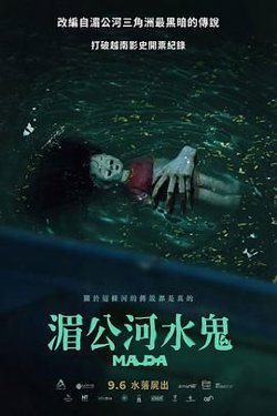 湄公河水鬼高清播放
