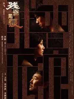 残香无痕在线观看