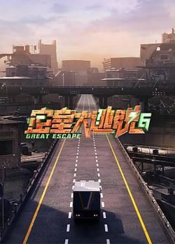 密室大逃脱 第六季在线观看