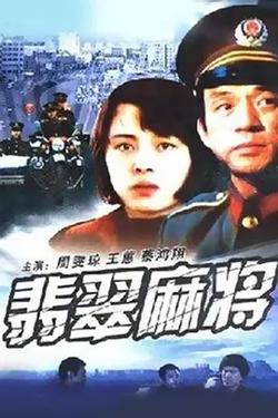 翡翠麻将[电影解说]高清播放