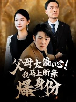 父母太偏心！我马上断亲爆身份高清播放