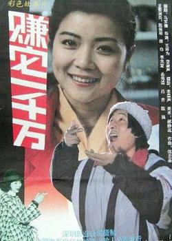 赚它一千万在线观看