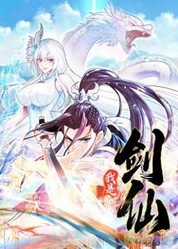 我是剑仙 动态漫画在线观看