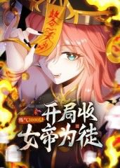 练气3000层 开局收女帝为徒动态漫高清播放