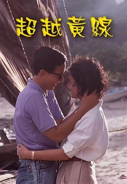超越黄线粤语高清播放