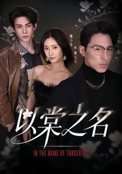以棠之名高清播放