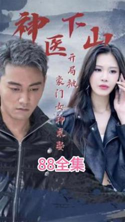 神医下山开局被豪门女神求娶在线观看
