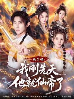 疯了吧，我刚先天他就仙帝了在线观看