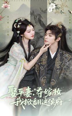 娶平妻，夺嫁妆我掀翻这侯府
