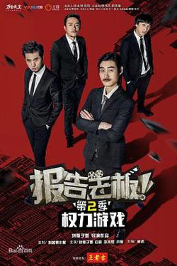 报告老板！之权力游戏特别篇万万么想到在线观看