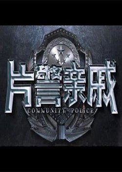 片警亲戚高清播放