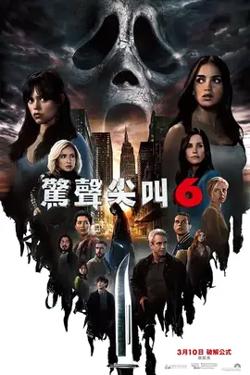 惊声尖叫6【影视解说】高清播放