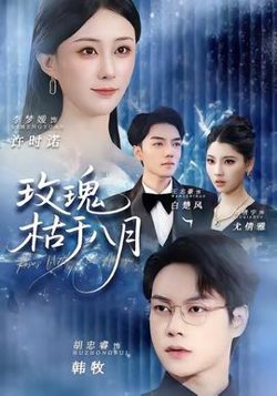 玫瑰枯于八月在线观看