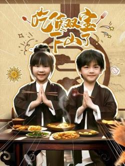 吃货双宝下山了高清播放