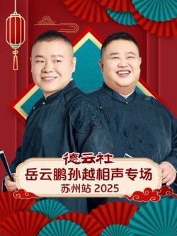 德云社岳云鹏孙越相声专场苏州站在线观看