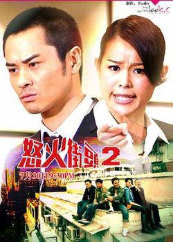 怒火街头2粤语在线观看