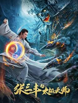 张三丰2太极天师高清播放