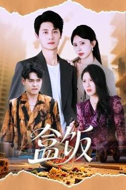 盒饭高清播放
