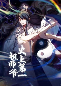 动态漫画·史上第一祖师爷高清播放