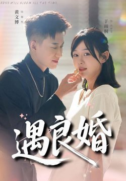 遇良婚高清播放