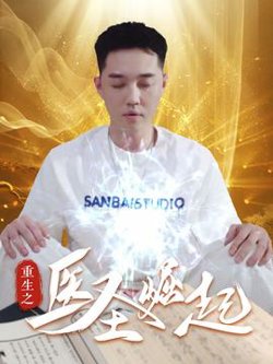 重生之医圣崛起在线观看