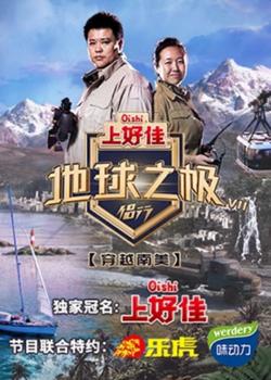 地球之极·侣行第八季