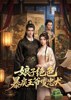 娘子绝色暴戾王爷变忠犬