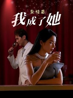 坠楼后我成了她在线观看