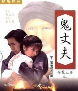 梅花三弄之鬼丈夫高清播放