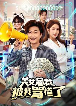 美女总裁被我骂惨了高清播放