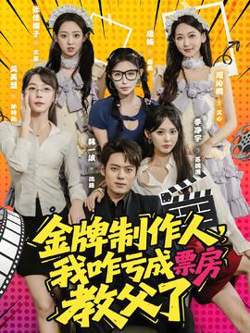 金牌制作人我咋亏成票房教父了在线观看