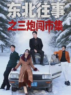 东北往事之三炮闯市集高清播放